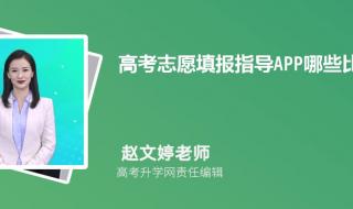 高考AI志愿助手怎么看可以报哪些学校或专业 AI志愿助手