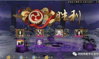 阴阳师卑弥御魂三层阵容 阴阳师御灵副本