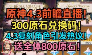 原神43前瞻兑换码怎么兑换 原神4.3前瞻兑换码