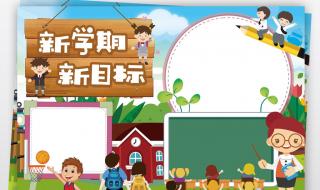 小学生新学期个人目标计划怎么写 新学期计划和目标