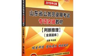 山东省公务员考试买什么书 山东公务员考试用书