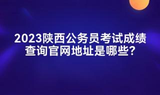 陕西公务员考试笔试成绩怎么算 陕西公务员考试成绩