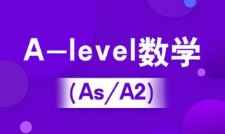 alevel课程和NCEA课程哪个好 alevel课程暑假培训班