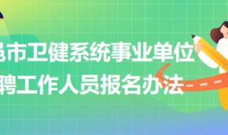 2023河南事业编报名时间 事业编制考试报名时间2023