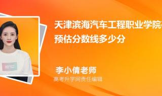 天津滨海汽车工程职业学院王牌专业 天津滨海汽车工程职业学院