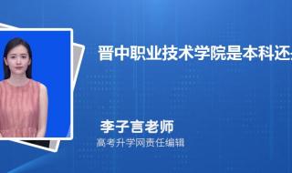 晋中职业技术学院单招合格是啥 晋中市职业技术学院