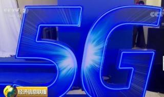 5g网络什么时候上市 5g手机什么时候上市