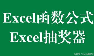 怎么借助excel设计制作一个抽奖或抽签小程序 excel抽奖程序