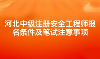 注册安全工程师报考条件是什么 报考安全工程师需要条件