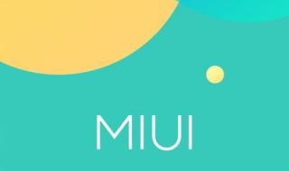 红米note系列什么时候更新miui14 miui12什么时候更新