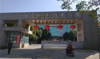 淮南职业技术学院是志愿优先吗 淮南市职业技术学院