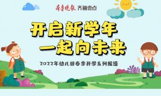 2023新学期幼儿园祝福语 幼儿园开学祝福语