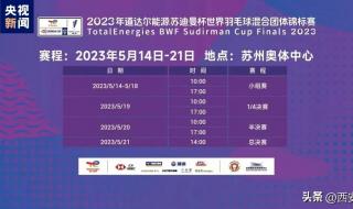 2023苏迪曼杯比赛顺序 苏迪曼杯2023赛程表